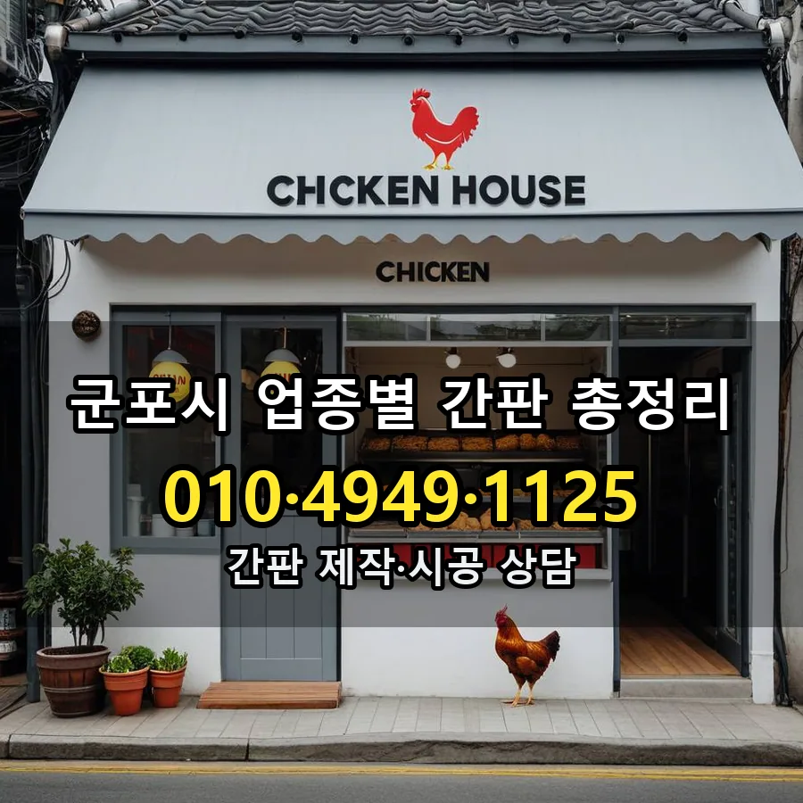 업종별 간판 총정리 시공 사진